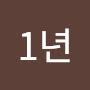 @1년하고도