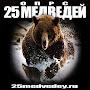 @ОПРС25медведей