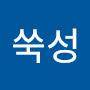 @쑥성