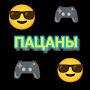 @Пацаны-ф4п