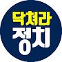 @닥쳐라정치