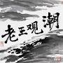 @辉丁-q6m