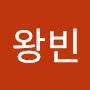 @이왕빈