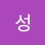 @성성향순