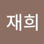 @이재희-j5r7c