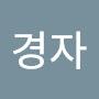 @박.경자