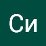 @СиДи-ф4п