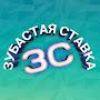@ЗубастаяСтавка