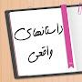 @داستانهایواقعی-ض5ش