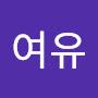 @희망여유