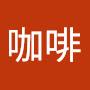@甘咖啡-q2d
