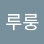 @뀨루룽-w2u