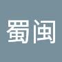 @刘蜀闽