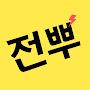 @전기뿌수기