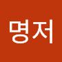 @유명저
