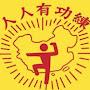 @人人有功練-v1y