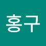 @홍구-i1o