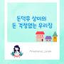 @돈덕후상미의돈걱정없