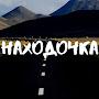 @Находочка-п9ь