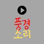 @풍경소리-m3e