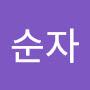 @강순자-b6r