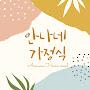 @안나네가정식
