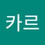 @카르-e3y