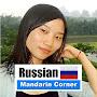 Russian - Mandarin Corner