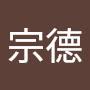 @王宗德-r6n
