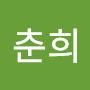 @심춘희-l6r