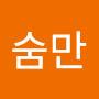 @숨만쉬어도