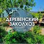 @derevenskiy_zakolhoz