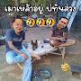 @วิถีบ้านๆ-ฝ3ย