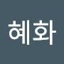 @이혜화-b9t
