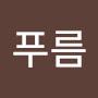 @푸름-i1z