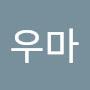 @쿄우마
