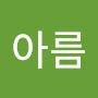 @이아름-o7d