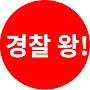 @경찰왕