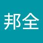 @黃邦全