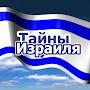 @Tayny_Izrailya_Izrail