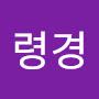 @문령경
