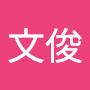 @刘文俊-r9q