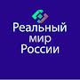@РеальныймирРоссии