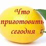 @ЧТОПРИГОТОВИТЬСЕГОДНЯ-ф1ш