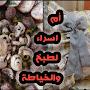 @أمإسراءلطبخوالخياطة