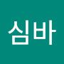 @심바-b7o