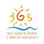 @365_crimea