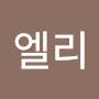 @엘리-r9t