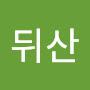 @뒤산e6s
