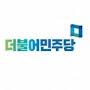 @민주당과함께